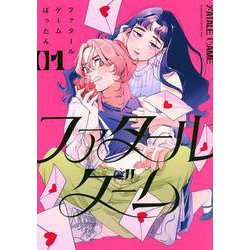 ファタールゲーム（1）(KC　KISS) [コミック]