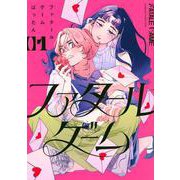 ファタールゲーム（1）(KC　KISS) [コミック]