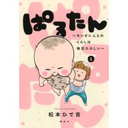 ぱるたん　～ちいさい人とのくらしは毎日たのしい～（1）(ワイドKC) [コミック]