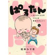 ぱるたん　～ちいさい人とのくらしは毎日たのしい～（1）(ワイドKC) [コミック]