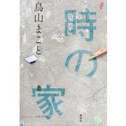 時の家 [単行本]