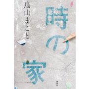 時の家 [単行本]