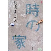 時の家 [単行本]