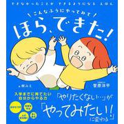 こんなふうにやってみて　ほら、できた！－できなかったことが できるように なる えほん [単行本]