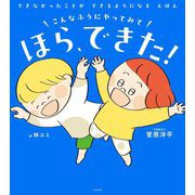 こんなふうにやってみて ほら、できた! [単行本]