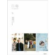 日毎 - higoto vol.02 [単行本]