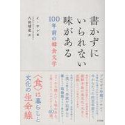 書かずにいられない味がある－100年前の韓食文学 [単行本]