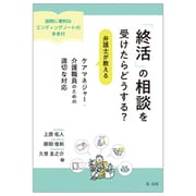 「終活」の相談を受けたらどうする？弁護士が教える　ケアマネジャー・介護職員のための適切な対応－説明に便利なエンディングノートの手本付－ [単行本]