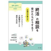 「終活」の相談を受けたらどうする？弁護士が教える　ケアマネジャー・介護職員のための適切な対応－説明に便利なエンディングノートの手本付－ [単行本]