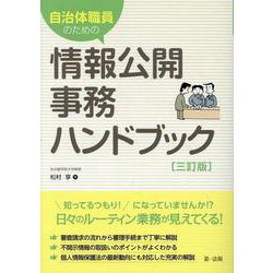 自治体職員のための情報公開事務ハンドブック　三訂版 三訂版 [単行本]