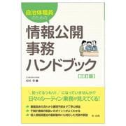 自治体職員のための情報公開事務ハンドブック　三訂版 三訂版 [単行本]