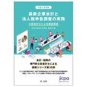 令和7年度版 最新企業会計と法人税申告調整の実務 公認会計士による徹底解説 [単行本]