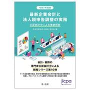 令和7年度版 最新企業会計と法人税申告調整の実務 公認会計士による徹底解説 [単行本]