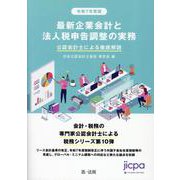 令和7年度版 最新企業会計と法人税申告調整の実務 公認会計士による徹底解説 [単行本]