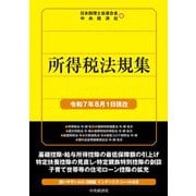 所得税法規集〈令和7年8月1日現在〉 [単行本]