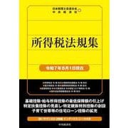 所得税法規集〈令和7年8月1日現在〉 [単行本]
