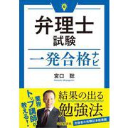 弁理士試験一発合格ナビ [単行本]