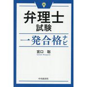 弁理士試験一発合格ナビ 改訂改題第2版 [単行本]