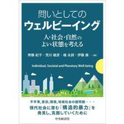 問いとしてのウェルビーイング―人・社会・自然のよい状態を考える [単行本]