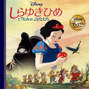 しらゆきひめと7にんのこびとたち（ディズニー・プレミアム・コレクション） [単行本]
