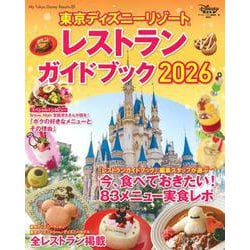 東京ディズニーリゾート　レストランガイドブック　2026(My　Tokyo　Disney　Resort) [ムックその他]