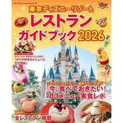 東京ディズニーリゾート レストランガイドブック 2026（My Tokyo Disney Resort） [ムックその他]