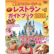 東京ディズニーリゾート　レストランガイドブック　2026(My　Tokyo　Disney　Resort) [ムックその他]