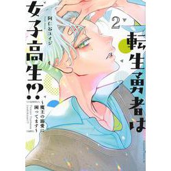 転生勇者は女子高生！？～魔王の溺愛に困ってます～（2）(BE　LOVE　KC) [コミック]