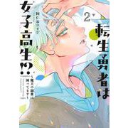 転生勇者は女子高生！？～魔王の溺愛に困ってます～（2）(BE　LOVE　KC) [コミック]