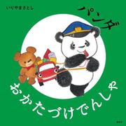パンダ　おかたづけでんしゃ(講談社の幼児えほん) [絵本]
