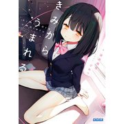 きみからうまれる [文庫]