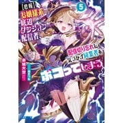 【悲報】お嬢様系底辺ダンジョン配信者、配信切り忘れに気づかず同業者をボコってしまう<５>－けど相手が若手最強の迷惑系配信者だったらしくアホ程バズって伝説になってますわ！？(ガガガ文庫) [文庫]