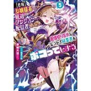 【悲報】お嬢様系底辺ダンジョン配信者、配信切り忘れに気づかず同業者をボコってしまう<５>－けど相手が若手最強の迷惑系配信者だったらしくアホ程バズって伝説になってますわ！？(ガガガ文庫) [文庫]