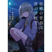 秘密の青春は夜の学校で(ガガガ文庫) [文庫]