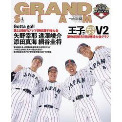 グランドスラム<６６>－アマチュアベースボールオフィシャルガイド’25 [ムックその他]