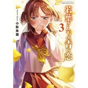 若葉さんちの青い恋<３>(サンデーうぇぶりコミックス) [コミック]