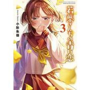 若葉さんちの青い恋<３>(サンデーうぇぶりコミックス) [コミック]