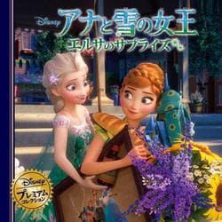 アナと雪の女王　エルサのサプライズ(ディズニー・プレミアム・コレクション) [単行本]