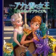 アナと雪の女王 エルサのサプライズ 改訂版 (ディズニー・プレミアム・コレクション) [単行本]