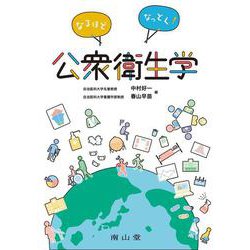 なるほどなっとく！公衆衛生学 [単行本]
