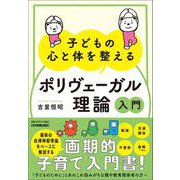 子どもの心と体を整える「ポリヴェーガル理論」入門 [単行本]