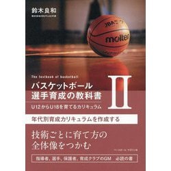 バスケットボール選手育成の教科書〈2〉年代別育成カリキュラムを作成する―U12からU18を育てるカリキュラム [単行本]