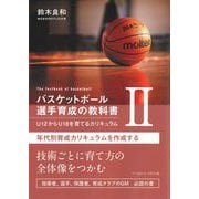 バスケットボール選手育成の教科書II U12からU18を育てるカリキュラム [単行本]