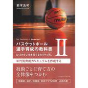 バスケットボール選手育成の教科書II U12からU18を育てるカリキュラム [単行本]