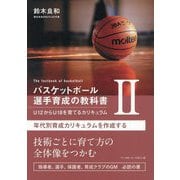 バスケットボール選手育成の教科書〈2〉年代別育成カリキュラムを作成する―U12からU18を育てるカリキュラム [単行本]