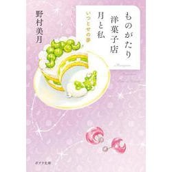 ものがたり洋菓子店　月と私　いつとせの夢(ポプラ文庫　日本文学<522>) [文庫]