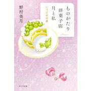 ものがたり洋菓子店　月と私　いつとせの夢(ポプラ文庫　日本文学<522>) [文庫]