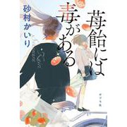 苺飴には毒がある(ポプラ文庫　日本文学<523>) [文庫]