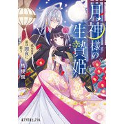 月神様の生贄姫－名もなき星は闇夜に恋う(ポプラ文庫ピュアフル<408>) [文庫]
