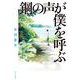 鋼の声が僕を呼ぶ(ポプラ文庫　日本文学<525>) [文庫]